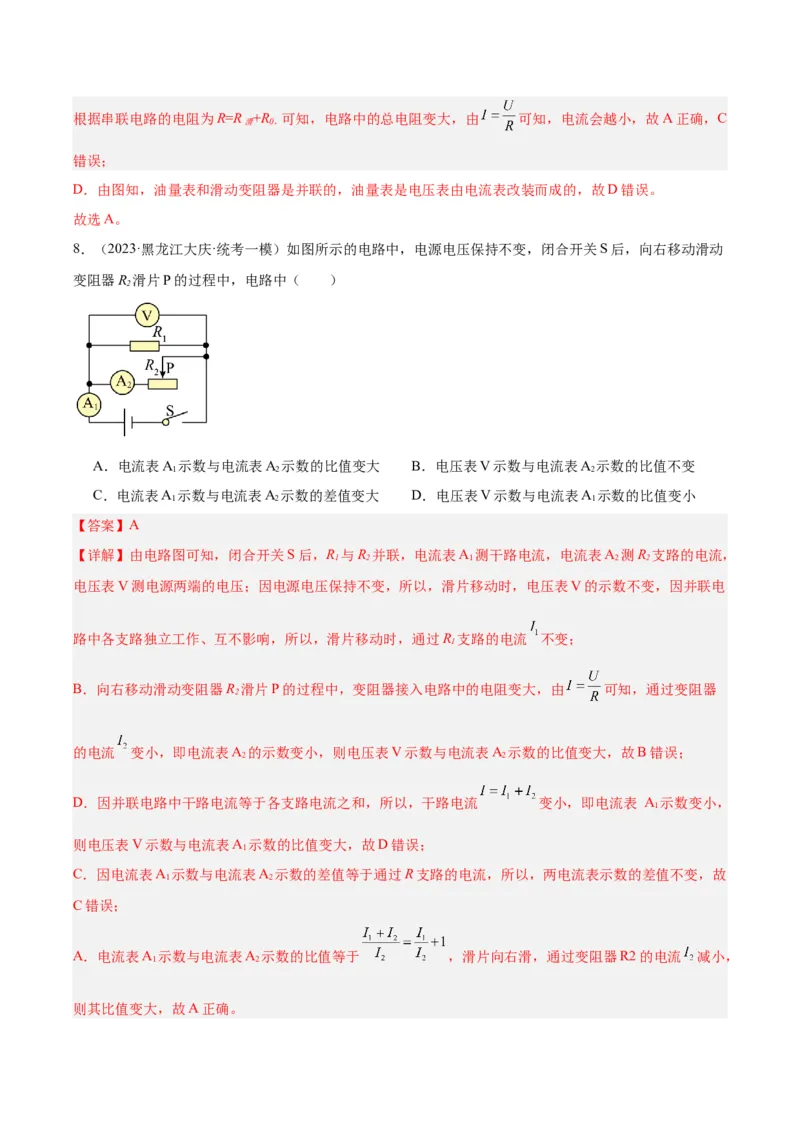 专题22欧姆定律及应用（解析版）_8、物理总复习_2024年中考复习资料_一轮复习_完备战2024年中考物理一轮复习考点帮（全国通用）_教师版（含答案解析）