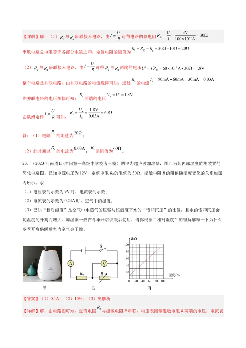 专题22欧姆定律及应用（解析版）_8、物理总复习_2024年中考复习资料_一轮复习_完备战2024年中考物理一轮复习考点帮（全国通用）_教师版（含答案解析）