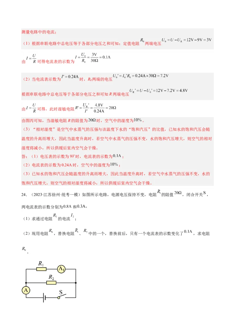 专题22欧姆定律及应用（解析版）_8、物理总复习_2024年中考复习资料_一轮复习_完备战2024年中考物理一轮复习考点帮（全国通用）_教师版（含答案解析）