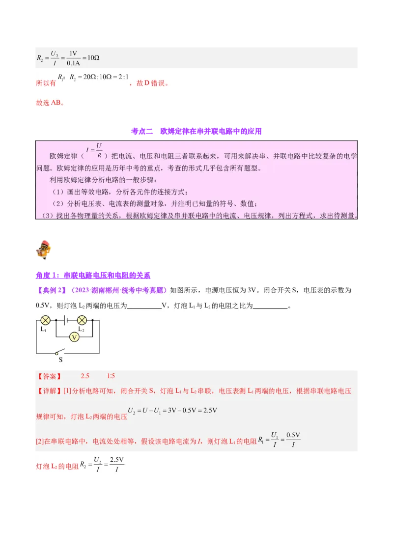 专题22欧姆定律及应用（解析版）_8、物理总复习_2024年中考复习资料_一轮复习_完备战2024年中考物理一轮复习考点帮（全国通用）_教师版（含答案解析）