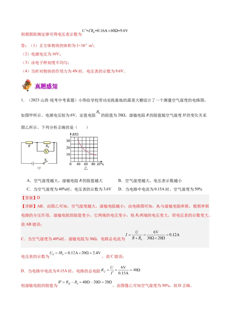 专题22欧姆定律及应用（解析版）_8、物理总复习_2024年中考复习资料_一轮复习_完备战2024年中考物理一轮复习考点帮（全国通用）_教师版（含答案解析）