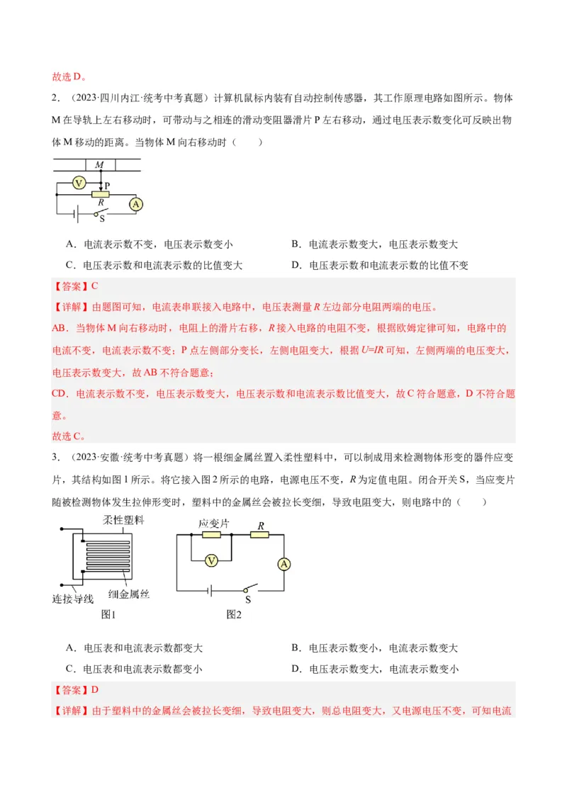 专题22欧姆定律及应用（解析版）_8、物理总复习_2024年中考复习资料_一轮复习_完备战2024年中考物理一轮复习考点帮（全国通用）_教师版（含答案解析）