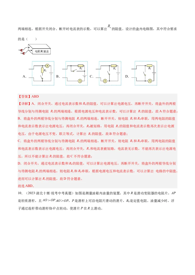 专题22欧姆定律及应用（解析版）_8、物理总复习_2024年中考复习资料_一轮复习_完备战2024年中考物理一轮复习考点帮（全国通用）_教师版（含答案解析）