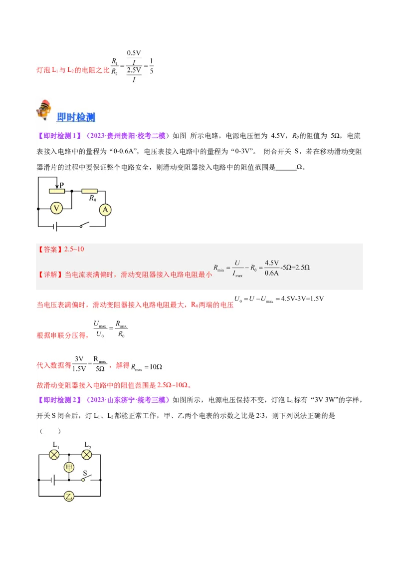 专题22欧姆定律及应用（解析版）_8、物理总复习_2024年中考复习资料_一轮复习_完备战2024年中考物理一轮复习考点帮（全国通用）_教师版（含答案解析）