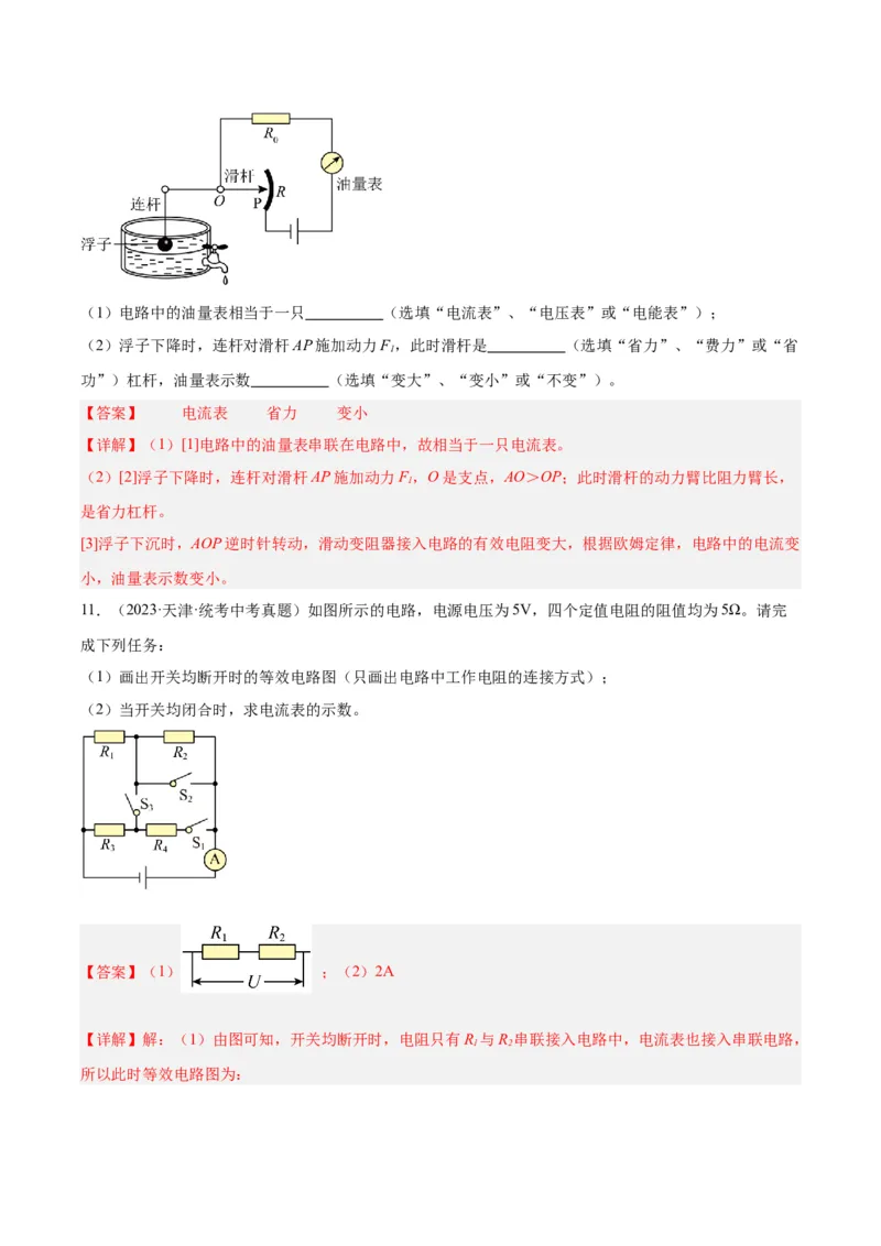 专题22欧姆定律及应用（解析版）_8、物理总复习_2024年中考复习资料_一轮复习_完备战2024年中考物理一轮复习考点帮（全国通用）_教师版（含答案解析）