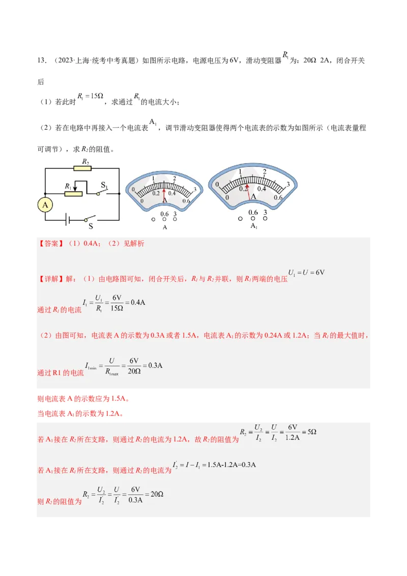 专题22欧姆定律及应用（解析版）_8、物理总复习_2024年中考复习资料_一轮复习_完备战2024年中考物理一轮复习考点帮（全国通用）_教师版（含答案解析）