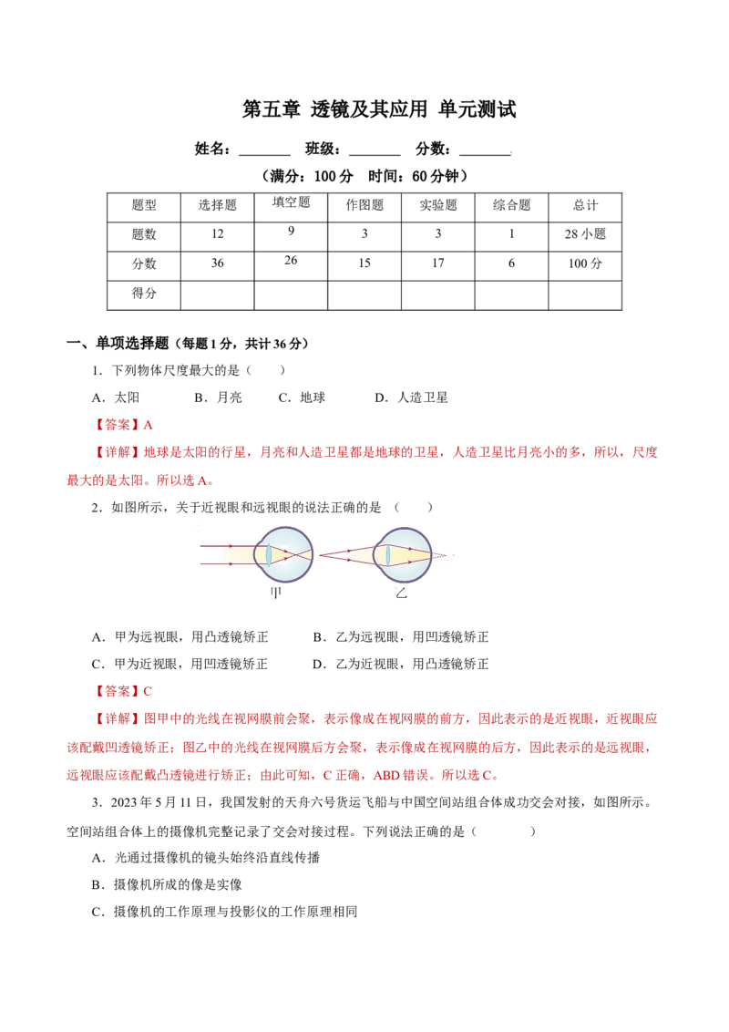 第五章透镜及其应用（单元测试）-（人教版）解析版_初物_八年级上下册+九年级全一册物理_八年级物理上册_老课标资料_同步练习