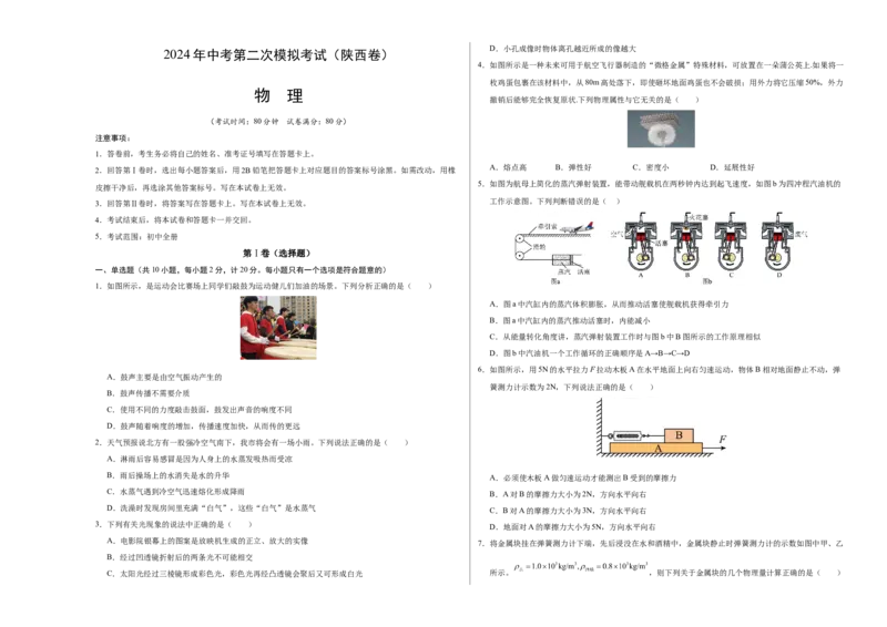 物理（陕西卷）（考试版A3）_8、物理总复习_2024中考模拟题物理_二模_物理（陕西卷）-：2024年中考第二次模拟考试