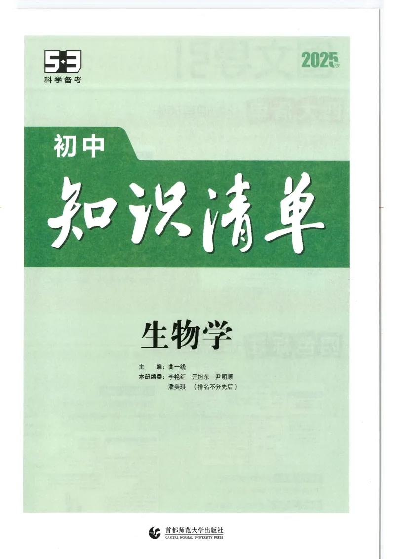 2025版《初中知识清单》-生物_《初中全科目知识点汇总》_2025初中知识清单_生物
