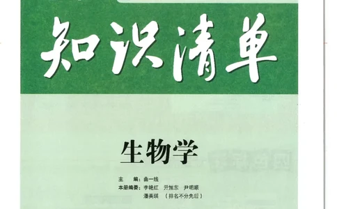 2025版《初中知识清单》-生物_《初中全科目知识点汇总》_2025初中知识清单_生物