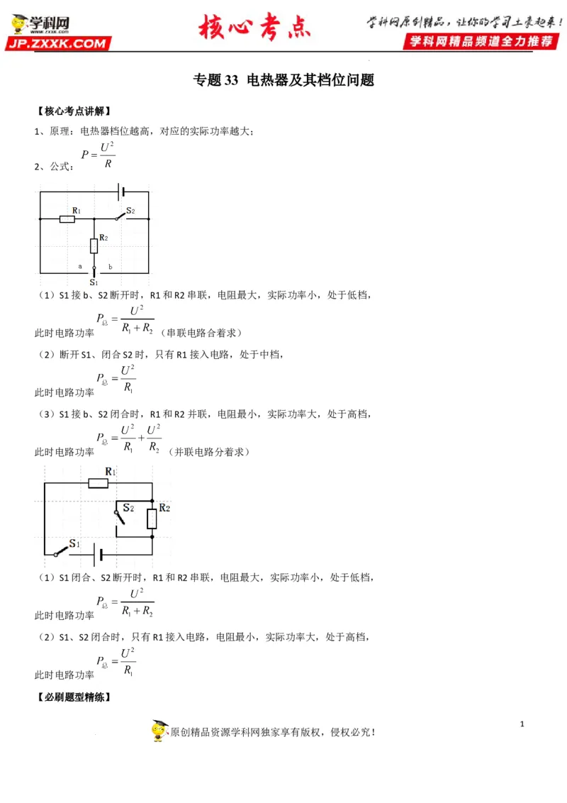 专题33电热器及其档位问题（原卷版）-2022年中考物理二轮专项复习核心考点突破与必刷题型汇编（全国通用）_8、物理总复习_8.中考物理总复习_2022年中考复习资料