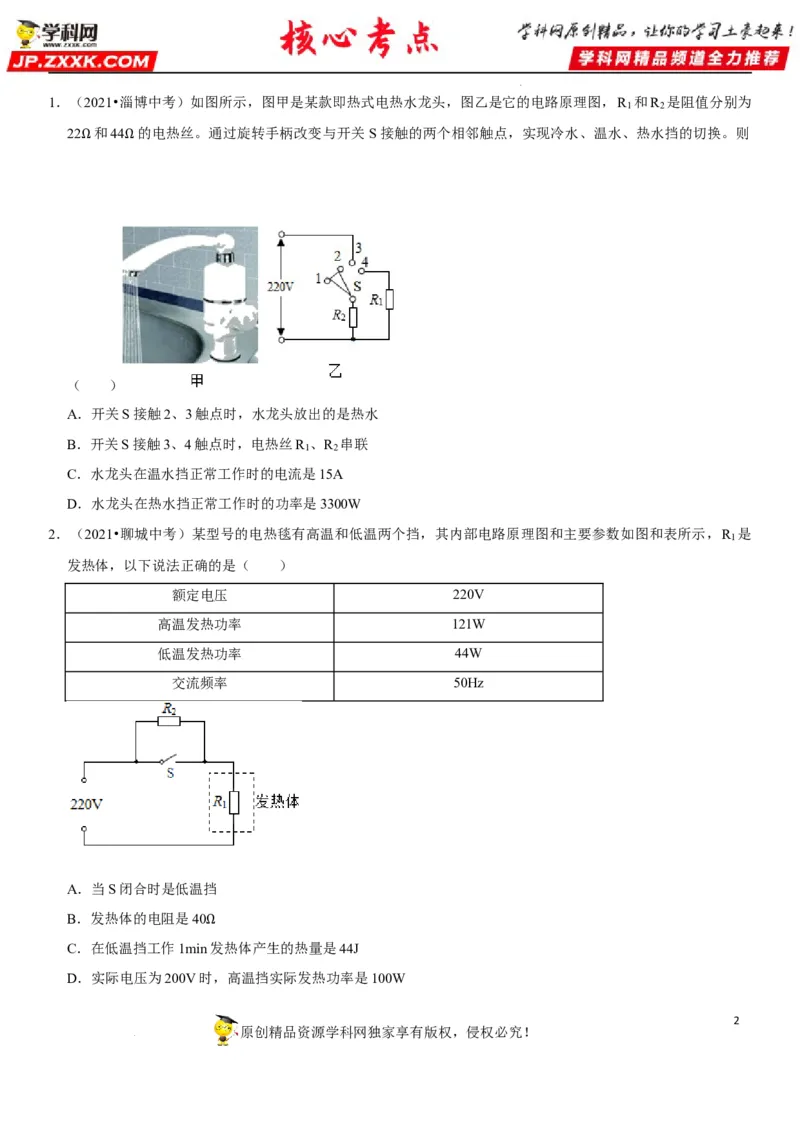 专题33电热器及其档位问题（原卷版）-2022年中考物理二轮专项复习核心考点突破与必刷题型汇编（全国通用）_8、物理总复习_8.中考物理总复习_2022年中考复习资料