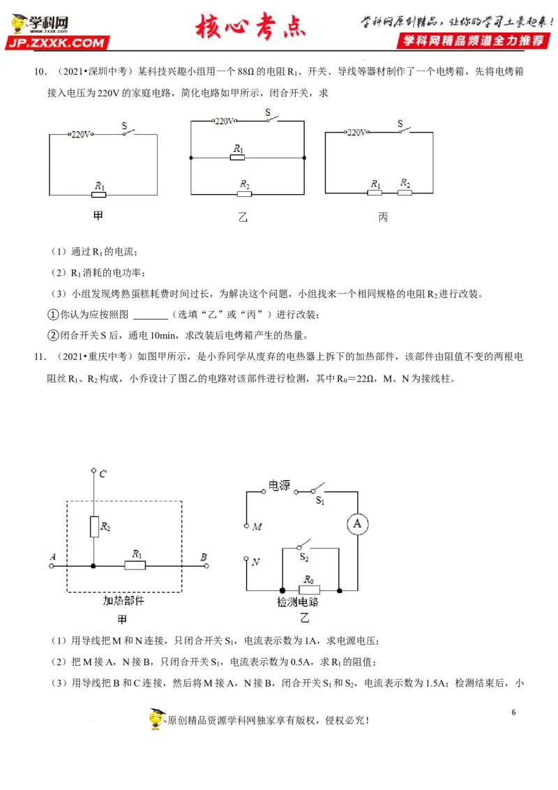 专题33电热器及其档位问题（原卷版）-2022年中考物理二轮专项复习核心考点突破与必刷题型汇编（全国通用）_8、物理总复习_8.中考物理总复习_2022年中考复习资料