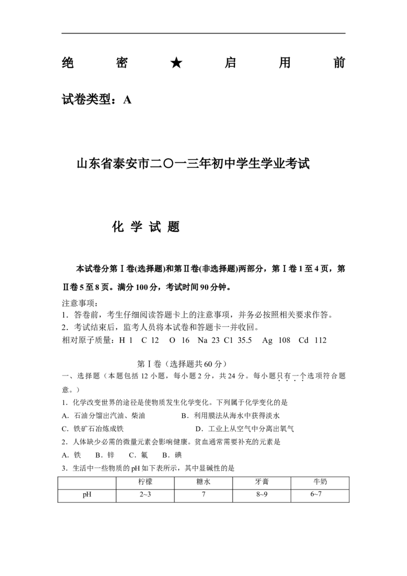 2013山东泰安化学试卷+答案(word整理版)_山东历年中考真题_山东省历年中考真题2013~2024_初中化学历年真题（2013-2024）
