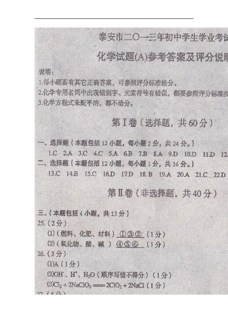 2013山东泰安化学试卷+答案(word整理版)_山东历年中考真题_山东省历年中考真题2013~2024_初中化学历年真题（2013-2024）