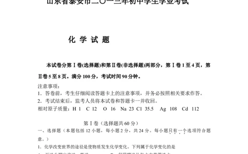 2013山东泰安化学试卷+答案(word整理版)_山东历年中考真题_山东省历年中考真题2013~2024_初中化学历年真题（2013-2024）