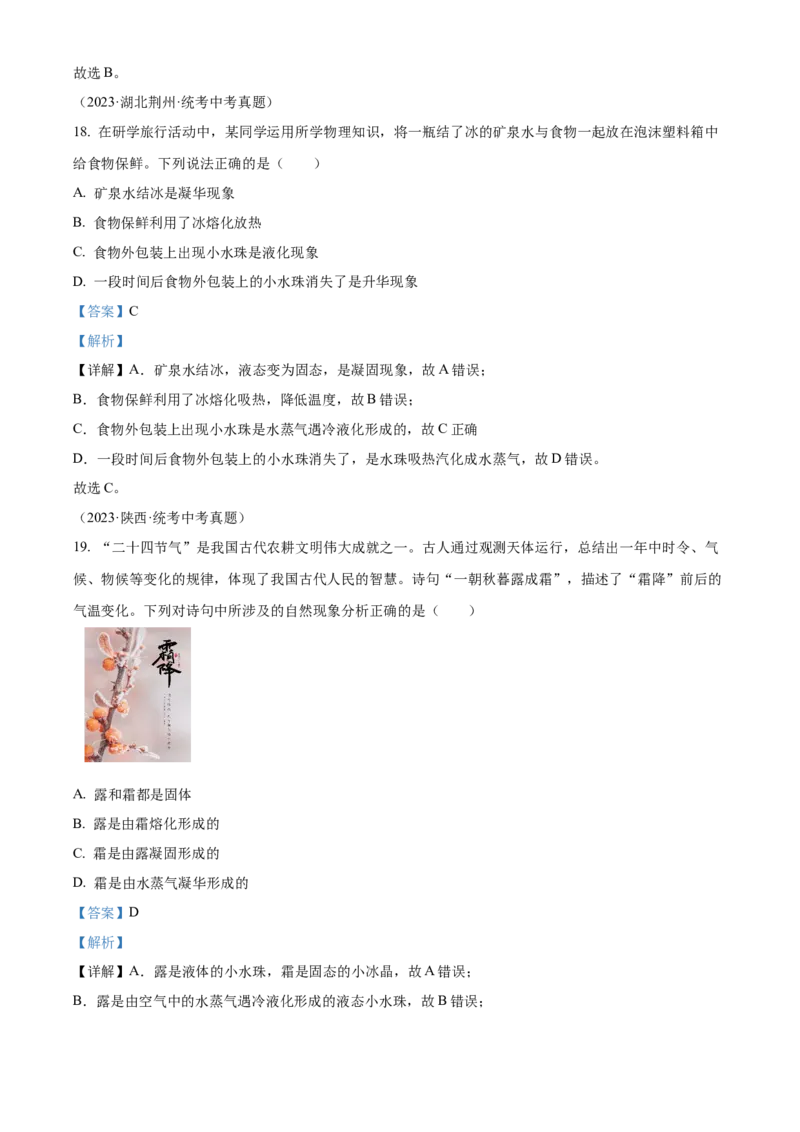 精品解析：第三章物态变化-单元测（解析版）_初物_八年级上下册+九年级全一册物理_八年级物理上册_老课标资料_单元试卷_第三章