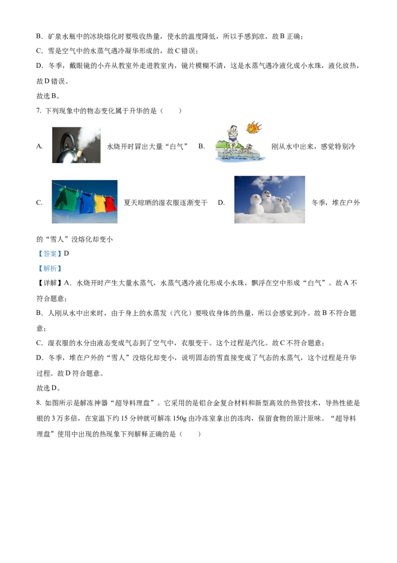 精品解析：第三章物态变化-单元测（解析版）_初物_八年级上下册+九年级全一册物理_八年级物理上册_老课标资料_单元试卷_第三章