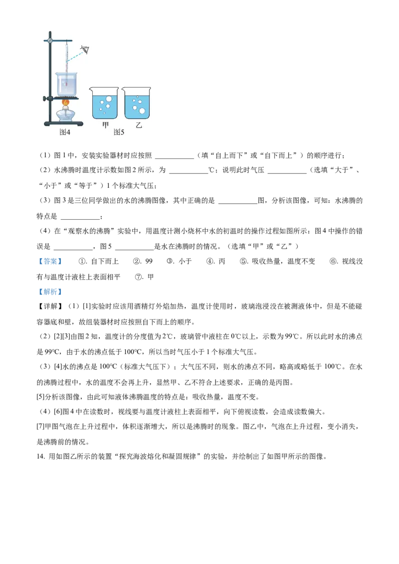 精品解析：第三章物态变化-单元测（解析版）_初物_八年级上下册+九年级全一册物理_八年级物理上册_老课标资料_单元试卷_第三章