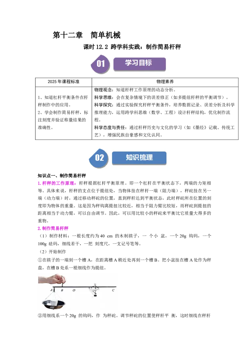 课时12.2跨学科实践：制作简易杆秤（学生版）_初物_八年级上下册+九年级全一册物理_八年级物理下册_讲义（更新中）-U26