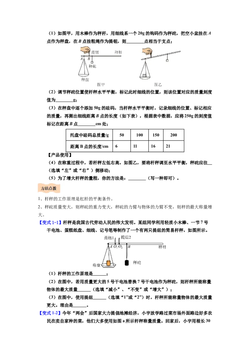 课时12.2跨学科实践：制作简易杆秤（学生版）_初物_八年级上下册+九年级全一册物理_八年级物理下册_讲义（更新中）-U26