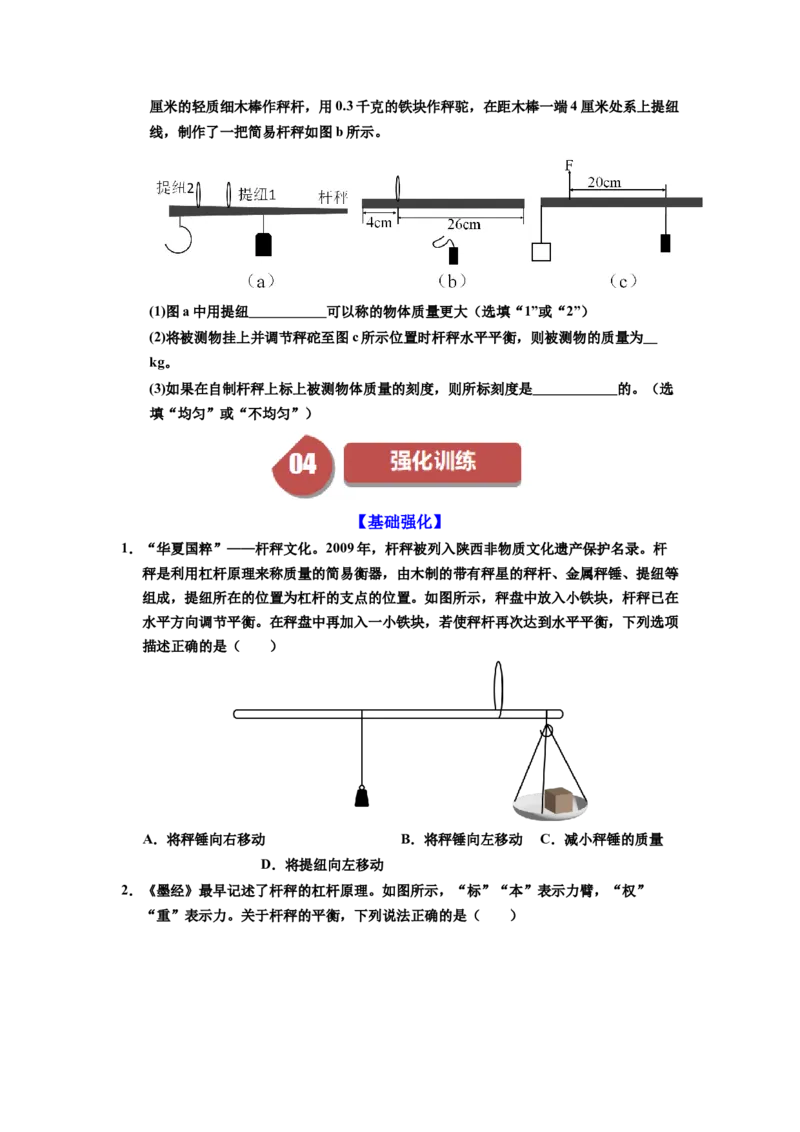 课时12.2跨学科实践：制作简易杆秤（学生版）_初物_八年级上下册+九年级全一册物理_八年级物理下册_讲义（更新中）-U26