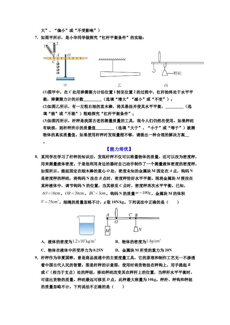 课时12.2跨学科实践：制作简易杆秤（学生版）_初物_八年级上下册+九年级全一册物理_八年级物理下册_讲义（更新中）-U26