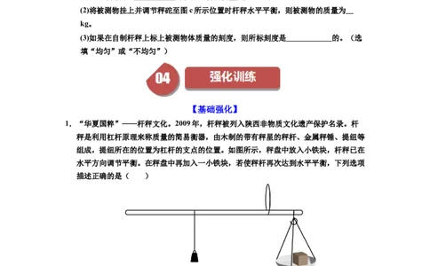 课时12.2跨学科实践：制作简易杆秤（学生版）_初物_八年级上下册+九年级全一册物理_八年级物理下册_讲义（更新中）-U26
