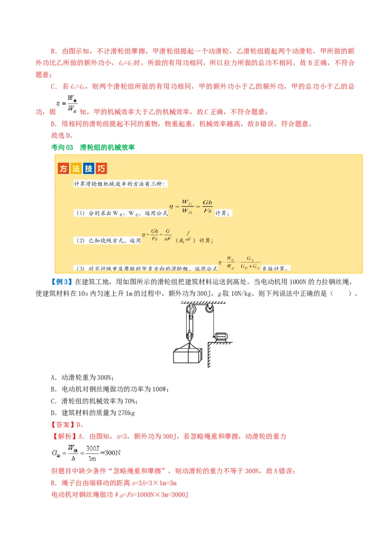 专题14机械效率（2考点+6考向）（讲义）（解析版）_8、物理总复习_2024年中考复习资料_一轮复习_课件+讲义+练习2024年中考物理一轮复习讲练测（全国通用）