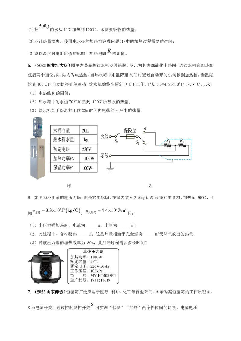 专题59电学与热学综合计算类问题（原卷版）_8、物理总复习_2024年中考复习资料_二轮复习_夺分宝典备考2024年物理二轮中考总复习71个重难点亮点专题专炼（全国通用）