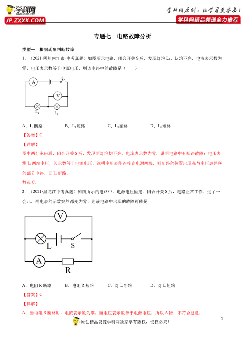 专题07：电路故障分析2022年中考物理三轮冲刺宝典提分专题（解析版）_8、物理总复习_8.中考物理总复习_2022年中考复习资料_2022年中考物理三轮冲刺宝典提分专题