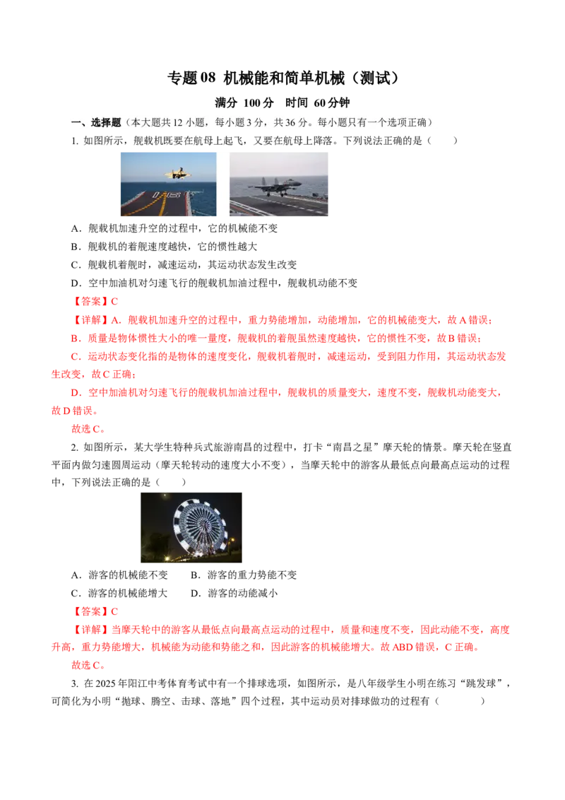 专题08机械能和简单机械（测试）解析版_8、物理总复习_8.中考物理总复习_2024年中考复习资料_二轮复习资料_完2024年中考物理二轮复习课件+讲义+练习（全国通用）
