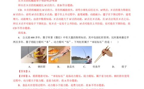 专题08机械能和简单机械（测试）解析版_8、物理总复习_8.中考物理总复习_2024年中考复习资料_二轮复习资料_完2024年中考物理二轮复习课件+讲义+练习（全国通用）
