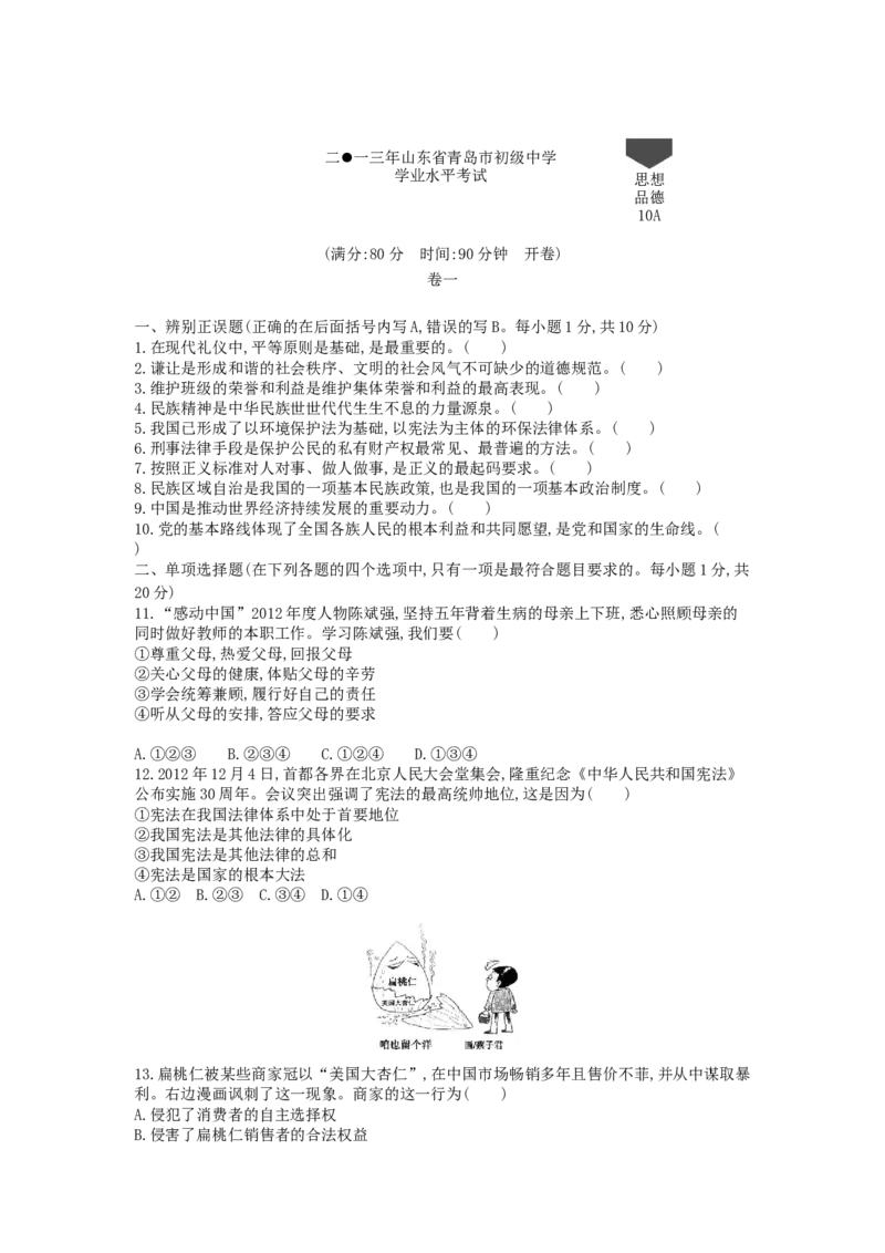 2013山东青岛道德与法治试卷+答案+解析(word整理版)_山东历年中考真题_山东省历年中考真题2013~2024_初中道法历年真题（2013-2024）
