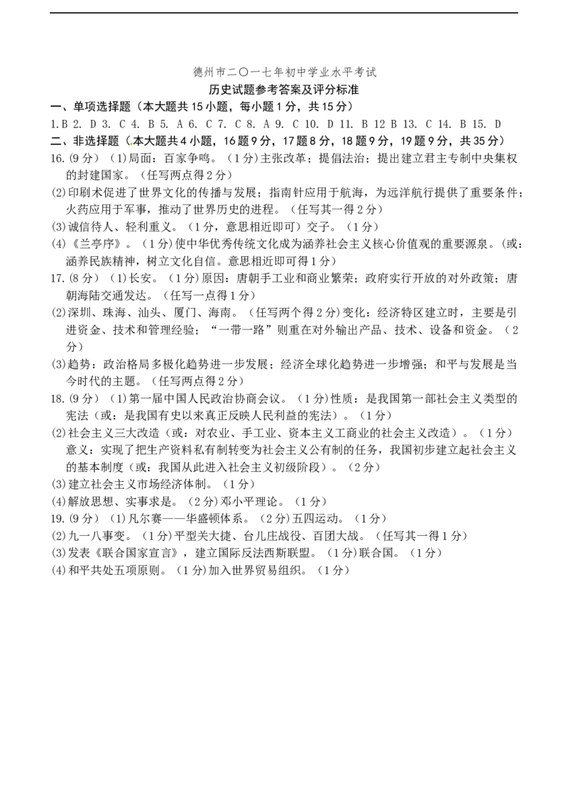 2017山东德州历史试卷+答案(word整理版)_山东历年中考真题_山东省历年中考真题2013~2024_初中历史历年真题（2013-2024）