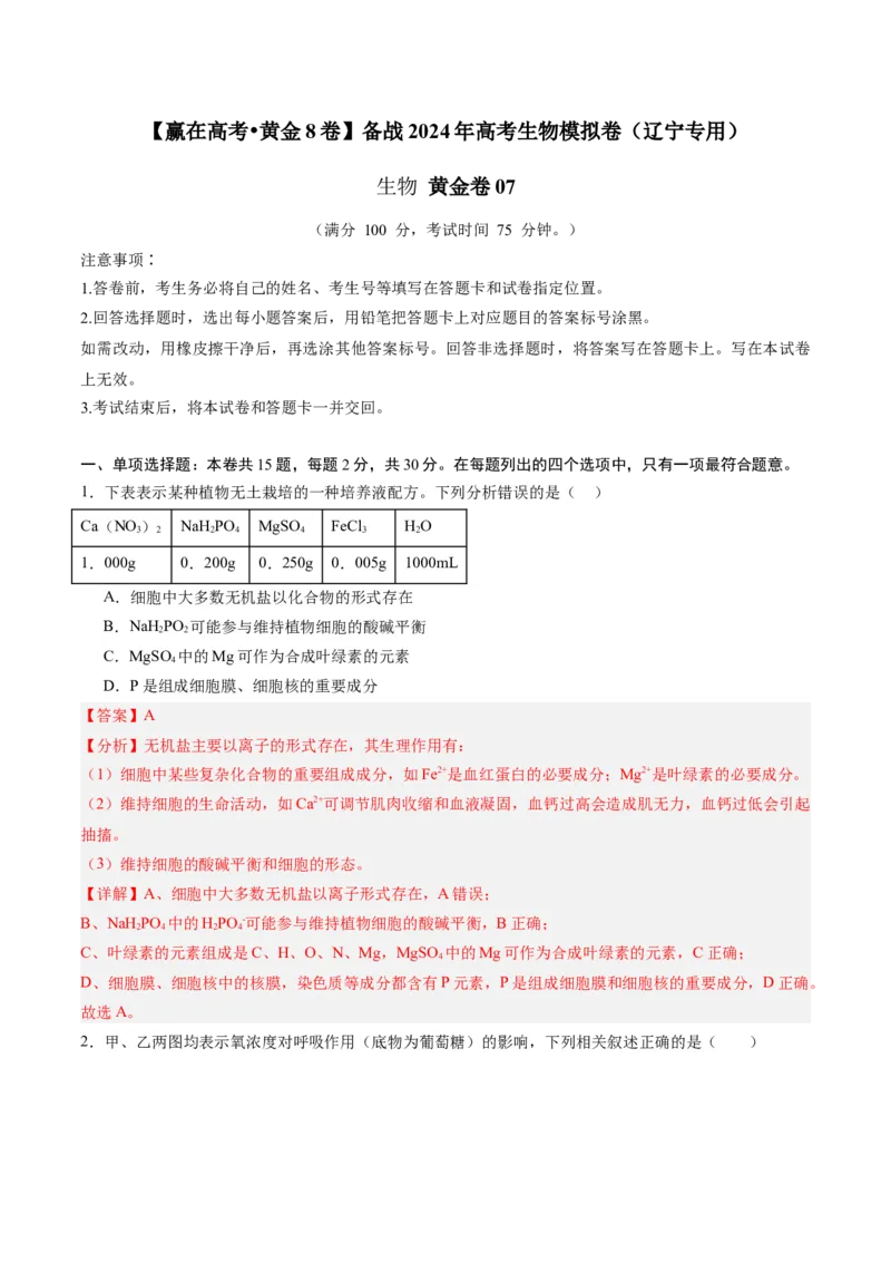 黄金卷07（解析版）-赢在高考&middot;黄金8卷备战2024年高考生物模拟卷（辽宁专用）_2024年新高考资料_4.2024高考模拟预测试卷