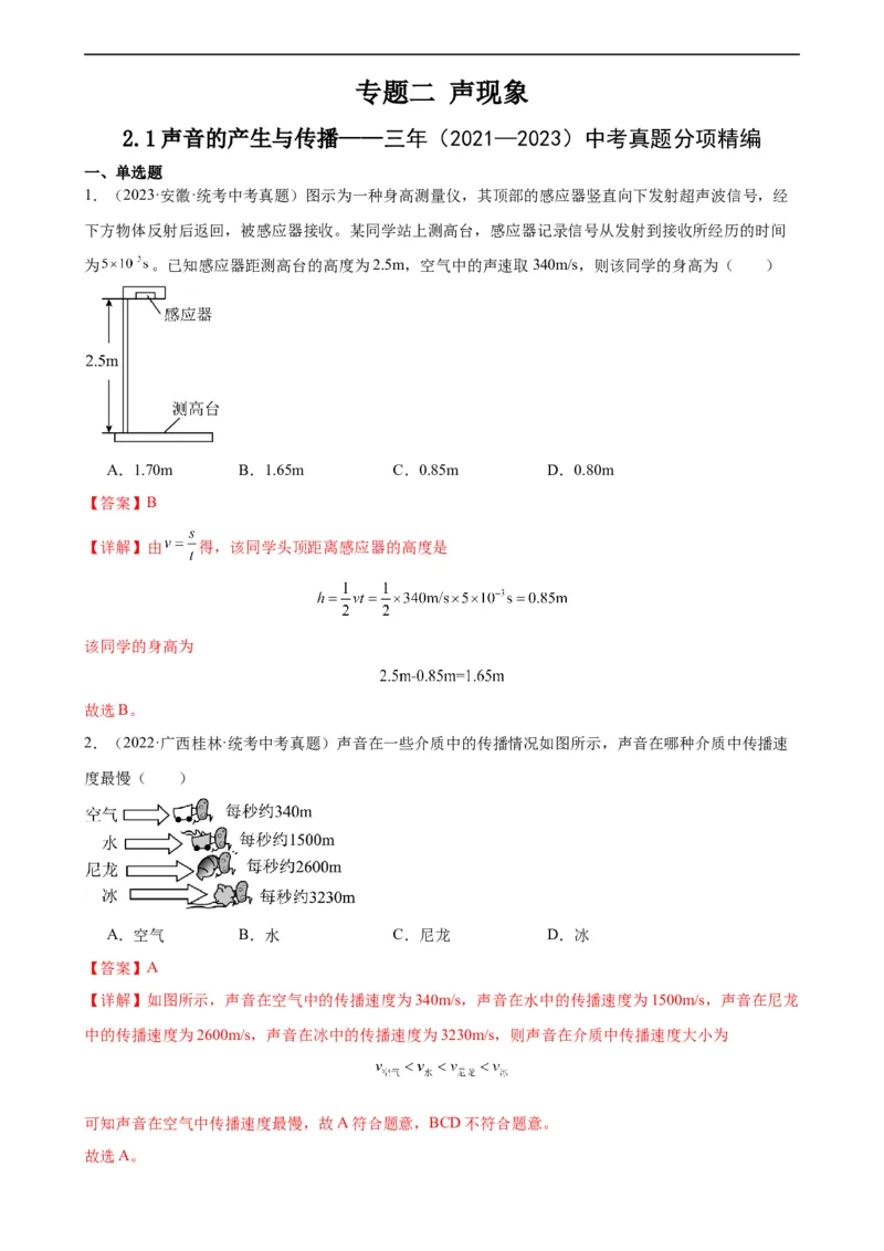 专题2声现象2.1声音的产生与传播（教师版）_8、物理总复习_8.中考物理总复习_2024年中考复习资料_专项复习资料_完三年（2021&mdash;2023）中考真题分项精编（全国通用）
