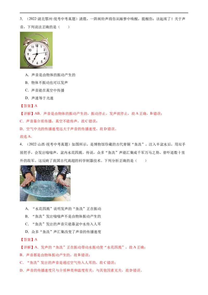专题2声现象2.1声音的产生与传播（教师版）_8、物理总复习_8.中考物理总复习_2024年中考复习资料_专项复习资料_完三年（2021&mdash;2023）中考真题分项精编（全国通用）