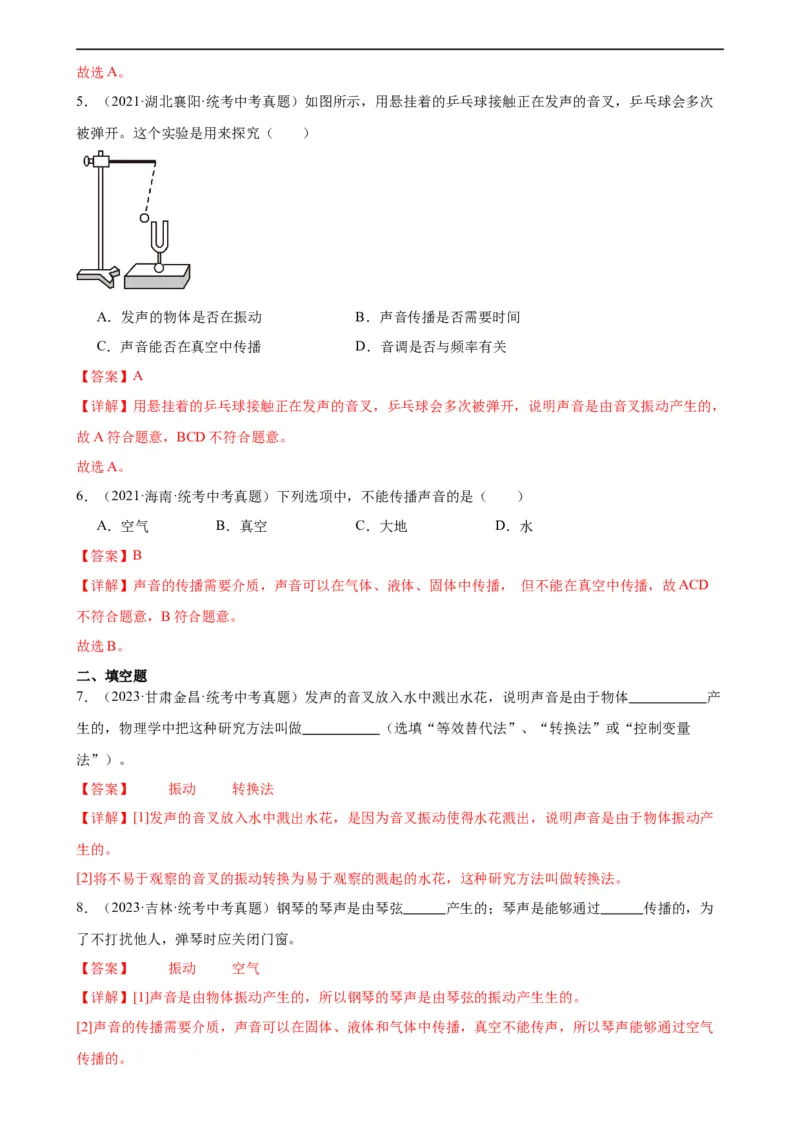 专题2声现象2.1声音的产生与传播（教师版）_8、物理总复习_8.中考物理总复习_2024年中考复习资料_专项复习资料_完三年（2021&mdash;2023）中考真题分项精编（全国通用）