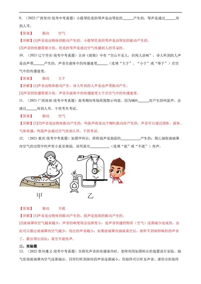 专题2声现象2.1声音的产生与传播（教师版）_8、物理总复习_8.中考物理总复习_2024年中考复习资料_专项复习资料_完三年（2021&mdash;2023）中考真题分项精编（全国通用）