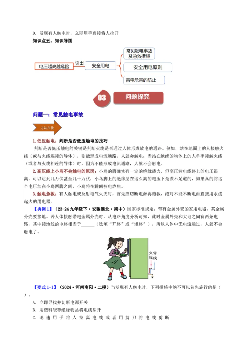 课时19.3安全用电（学生版）_初物_八年级上下册+九年级全一册物理_九年级物理全一册_讲义_2024版