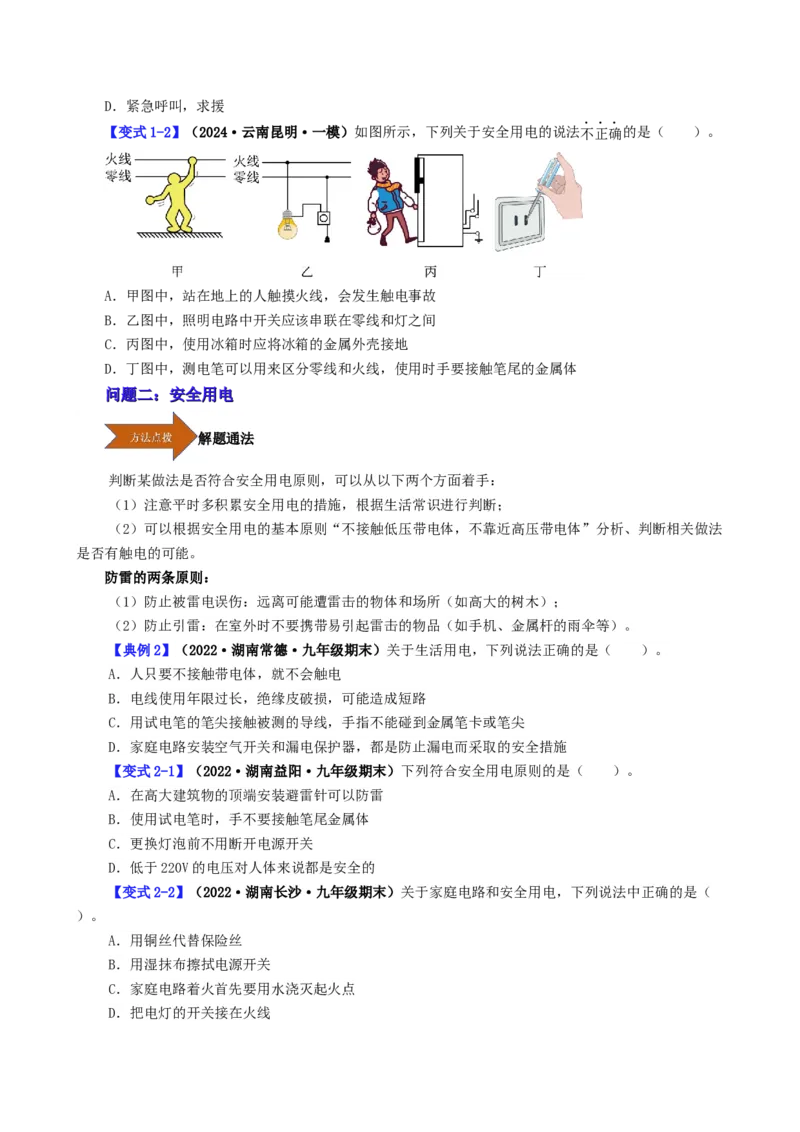 课时19.3安全用电（学生版）_初物_八年级上下册+九年级全一册物理_九年级物理全一册_讲义_2024版