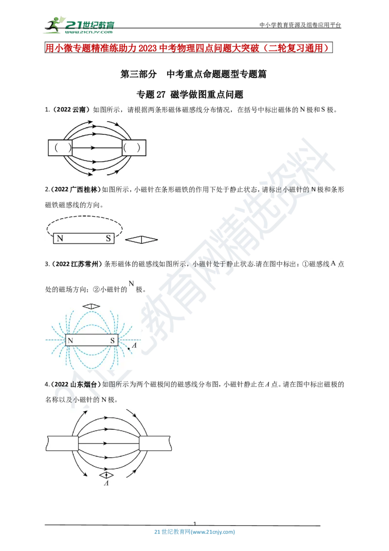 专题27磁学做图重点问题（原卷版）_8、物理总复习_8.中考物理总复习_2023年中考复习资料_专项复习_2023年用小微专题精准练助力中考物理四点问题大突破