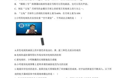 专题49太空航天类物理中考热点问题（原卷版）_8、物理总复习_8.中考物理总复习_2023年中考复习资料_二轮复习_2023年二轮复习小微专题精准练助力中考物理四点问题大突破（通用版）