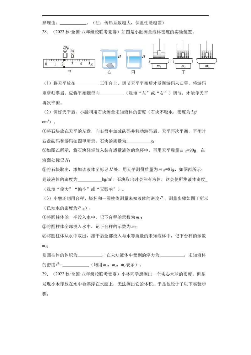 第10讲质量与密度（学生版）-2023-2024全国初中物理竞赛试题精选精编_初物_初中物理培优竞赛试题校联考专题重难题汇编练习通用电子版PPT