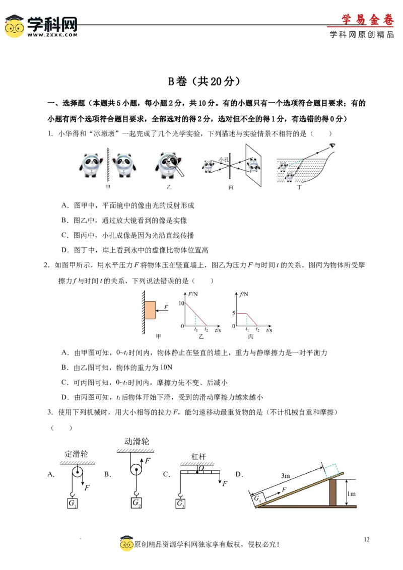 物理（成都卷）考试版（A4)_8、物理总复习_2024中考模拟题物理_一模_物理（四川成都卷）-2024年中考第一模拟考试