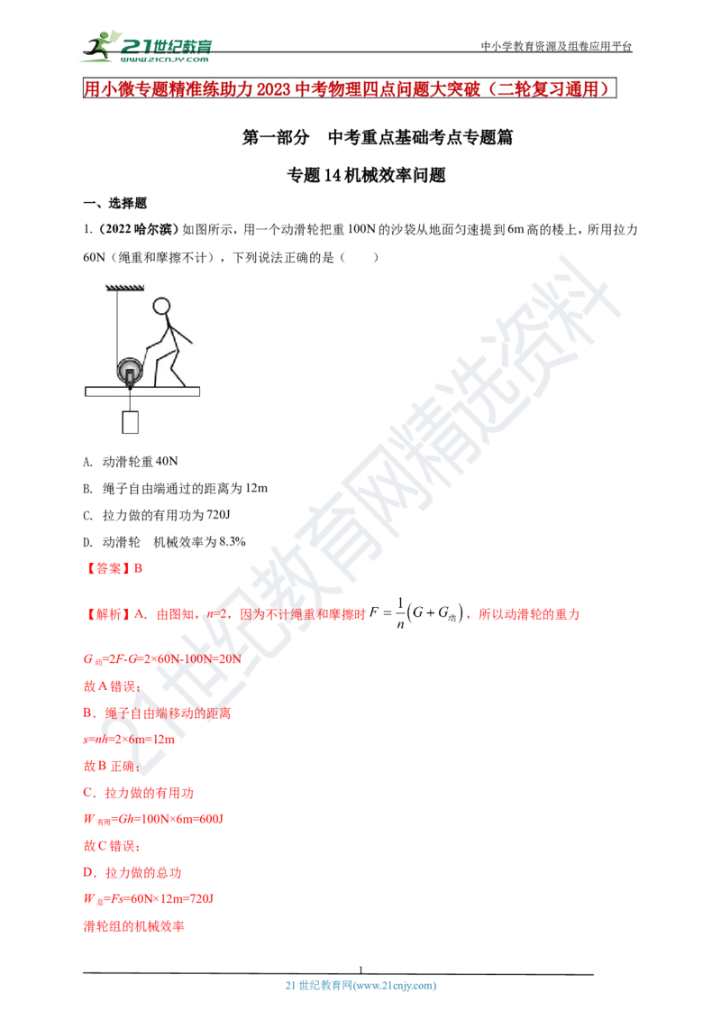 专题14机械效率问题（解析版）_8、物理总复习_8.中考物理总复习_2023年中考复习资料_专项复习_2023年用小微专题精准练助力中考物理四点问题大突破
