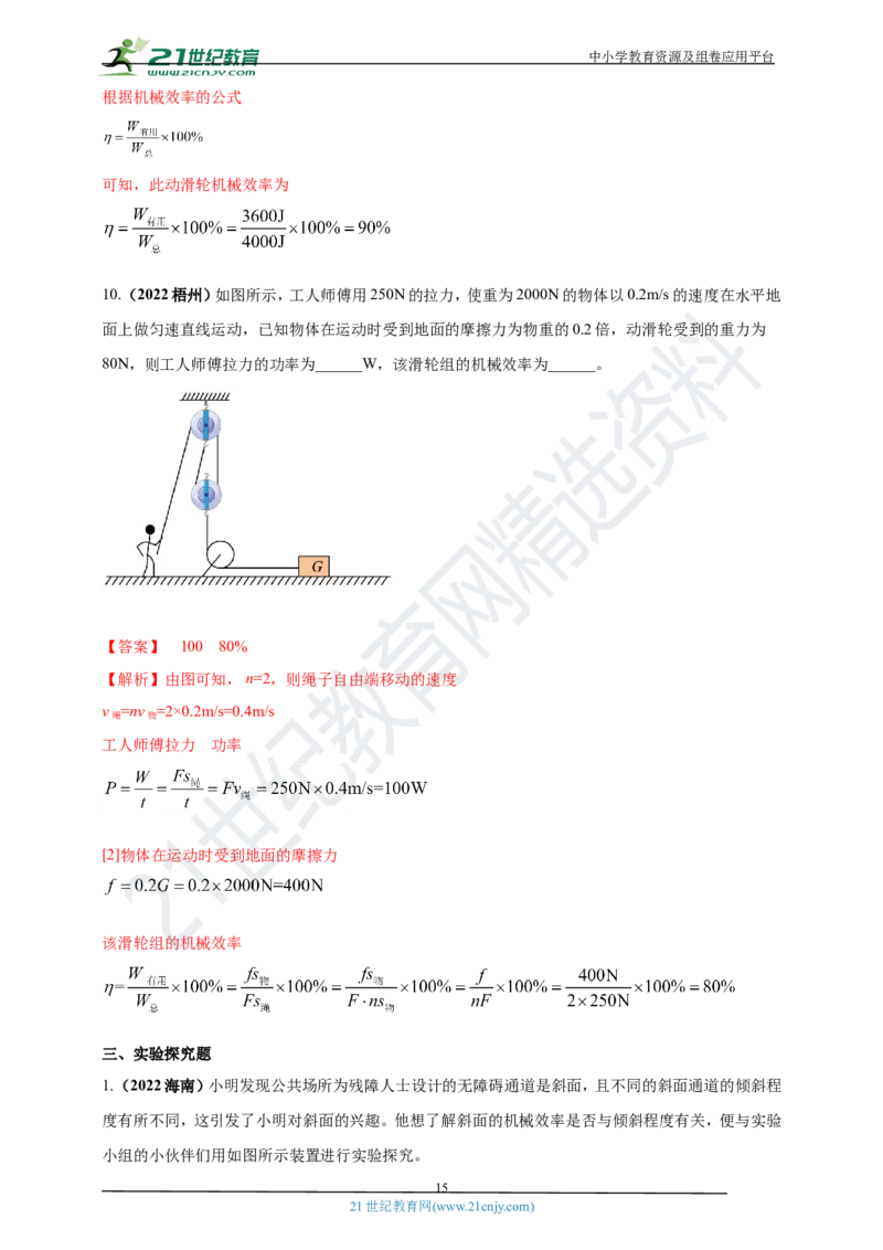 专题14机械效率问题（解析版）_8、物理总复习_8.中考物理总复习_2023年中考复习资料_专项复习_2023年用小微专题精准练助力中考物理四点问题大突破