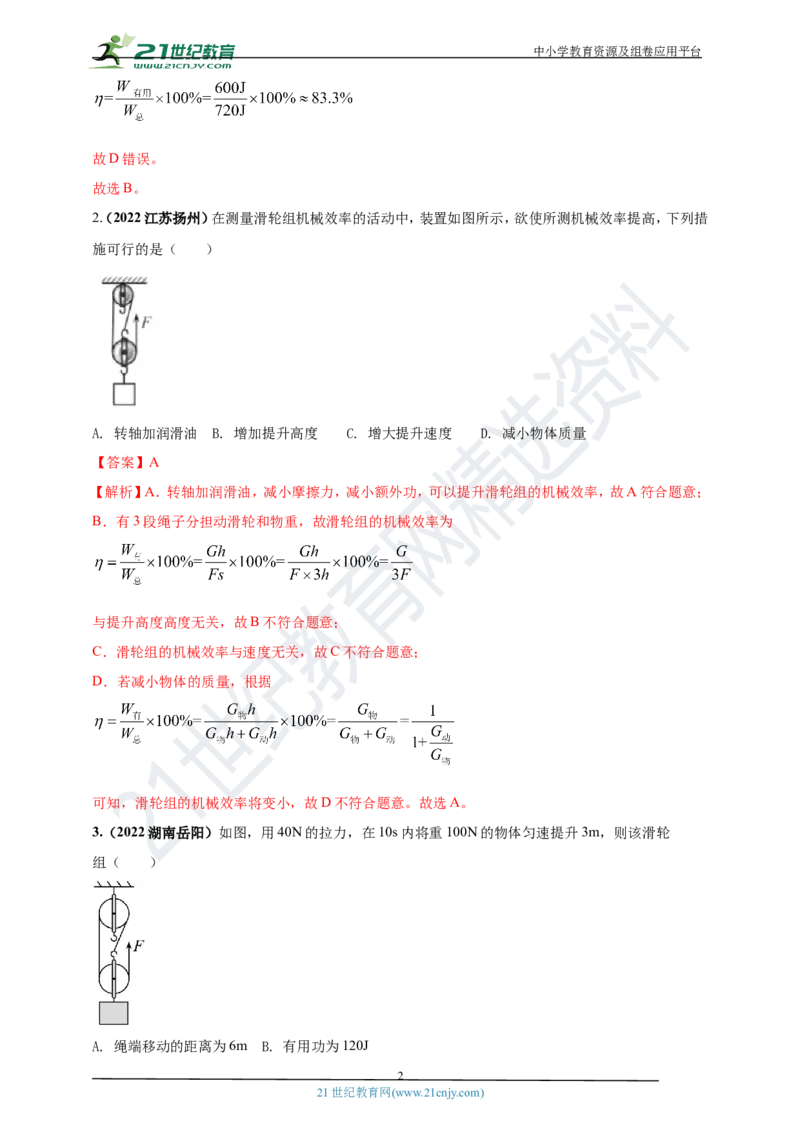 专题14机械效率问题（解析版）_8、物理总复习_8.中考物理总复习_2023年中考复习资料_专项复习_2023年用小微专题精准练助力中考物理四点问题大突破