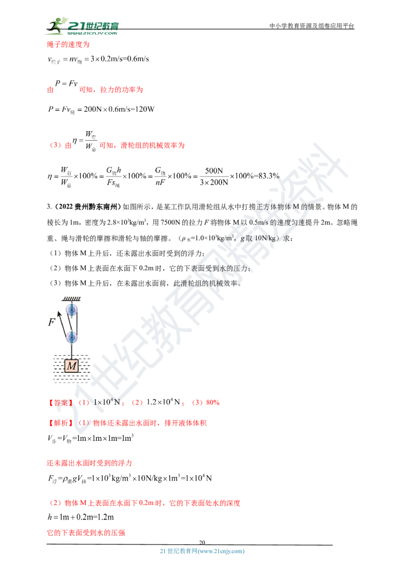 专题14机械效率问题（解析版）_8、物理总复习_8.中考物理总复习_2023年中考复习资料_专项复习_2023年用小微专题精准练助力中考物理四点问题大突破